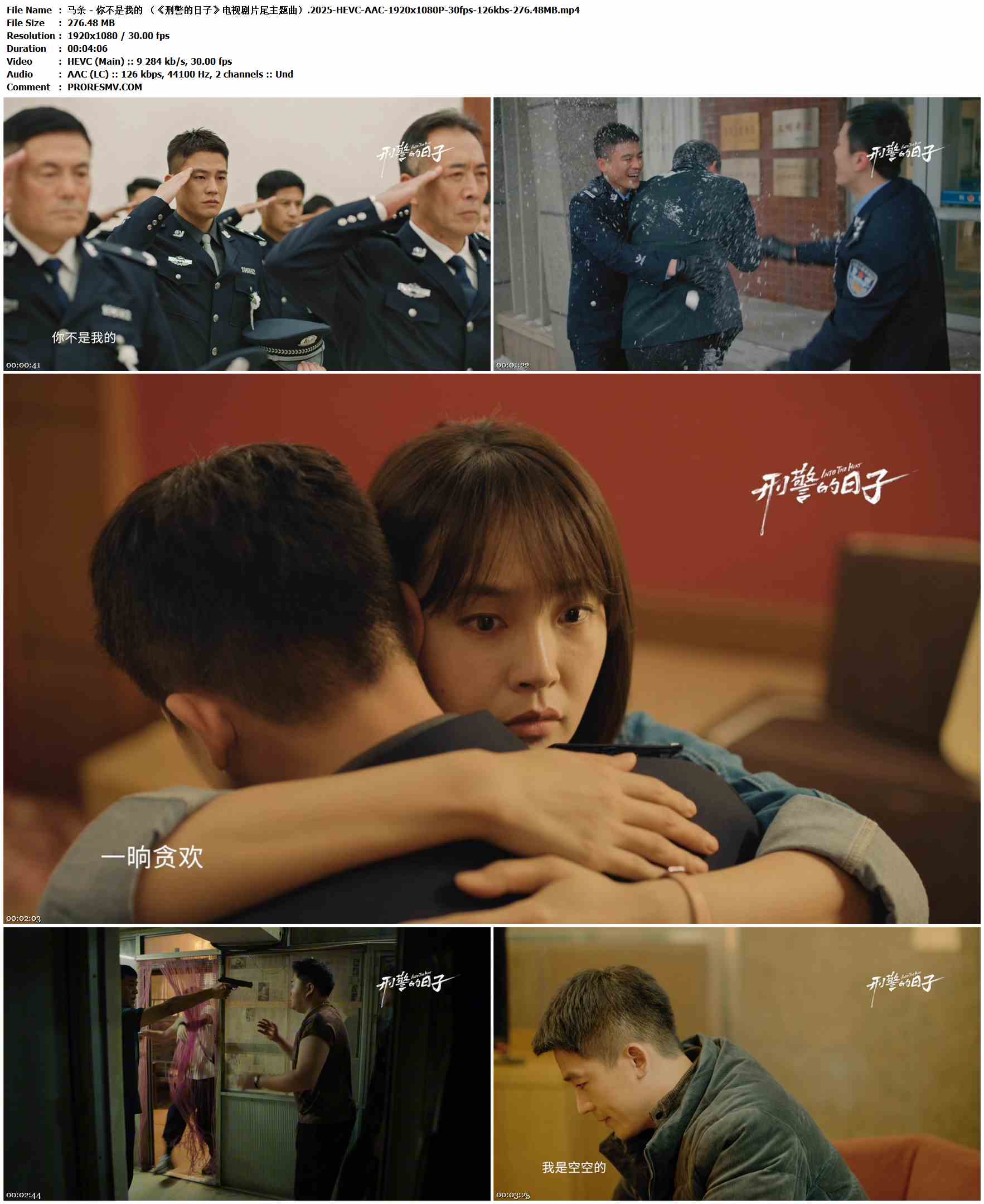 马条 - 你不是我的 （《刑警的日子》电视剧片尾主题曲）.2025-HEVC-AAC-1920x1080P-30fps-126kbs-276.48MB官方MV_高清MV